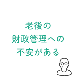 老後の財政管理への不安がある