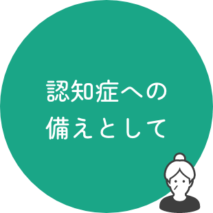 認知症への備えとして