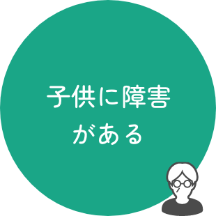 子供に障害がある