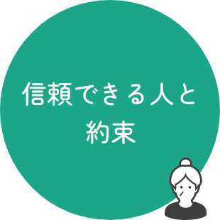 信頼できる人と約束