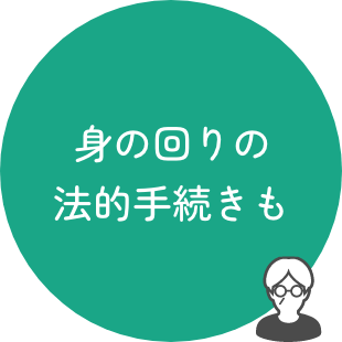 身の回りの法的手続きも