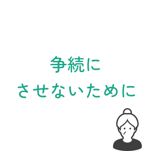 争続にさせないために