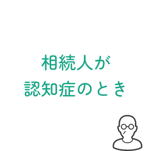 相続人が認知症のとき