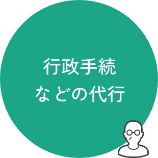 行政手続などの代行