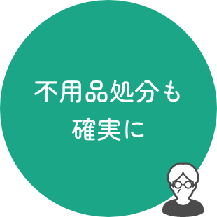 不用品処分も確実に